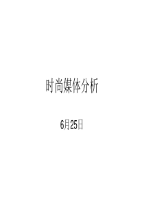 时尚媒体分析6月25日