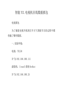 智能TCL电视机在线数据抓包