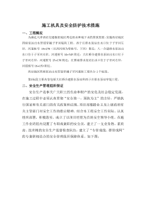 施工机具安全防护措施[1]