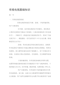 有线电视基础知识1343751796