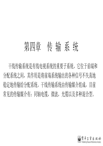 有线电视技术04