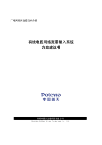 有线电视网络宽带接入系统方案建议书