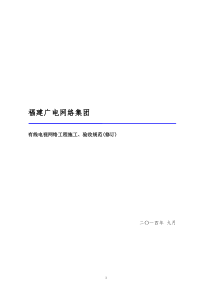 有线电视网络工程施工、验收规范(修订版)