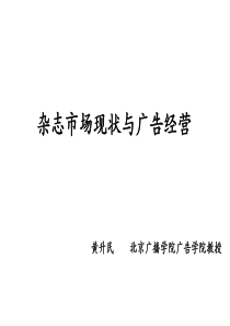 杂志市场现状与广告经营
