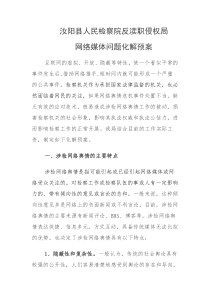 检察院网络媒体问题的化解预案
