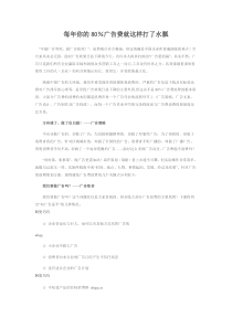 每年你的80％广告费就这样打了水瓢