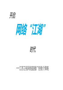 江苏网络直播广告推介918