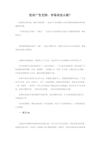 没有广告支持，市场该怎么做？