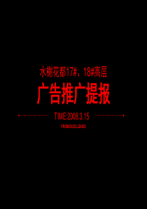 河北宁晋水榭花都高层广告推广提报_54PPT