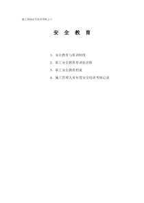 施工现场安全技术资料之六安全教育