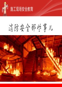 施工现场安全教育-——消防安全那些事儿