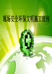 施工现场安全文明宣传漫画