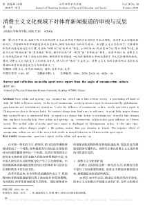 消费主义文化视域下对体育新闻报道的审视与反思
