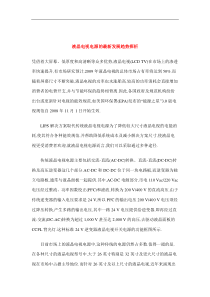 液晶电视电源的最新发展趋势探析(doc 5)(1)