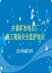 施工现场安全监护知识培训(420)