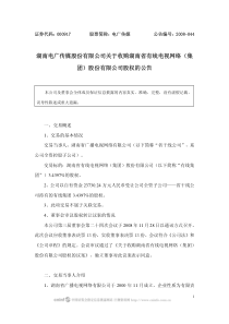 湖南电广传媒股份有限公司关于收购湖南省有线电视网络（集团）股