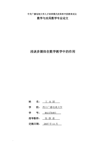 王永固-多媒体在数学教学中的作用