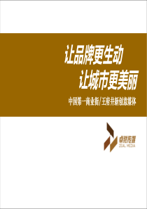 王府井新创意媒体-卓然传媒(传)