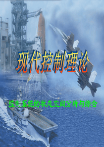 现代控制原理-现代控制理论多媒体课件
