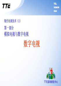 现代电视技术(2)-数字电视-050627-1