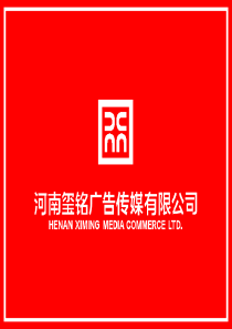 玺铭广告传媒市场推介方案
