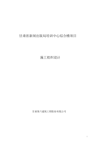 甘肃省新闻出版局培训中心综合楼施工组织设计方案