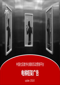 电梯框架媒体电梯平面媒体电梯广告形式介绍_媒力_中国（PDF32页）