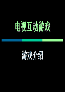 电视互动游戏游戏介绍