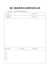 施工现场班前安全教育活动记录