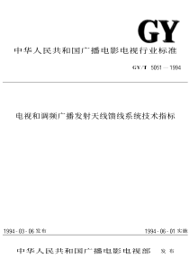电视和调频广播发射天线馈线系统技术指标