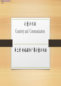 电视媒体广告创意与传播