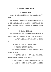 施工监理安全文明施工监督管理措施