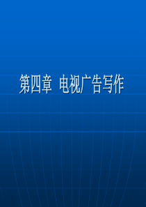 电视广告--第四章--电视广告写作