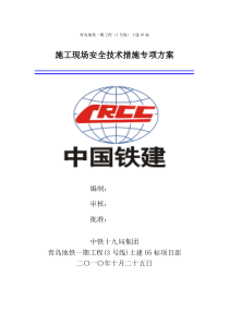 施工组织设计(安全技术措施)