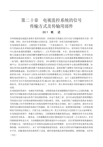 电视监控系统的信号传输方式及传输用部件(1)