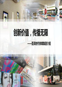 百灵时代传媒集团介绍201XXXX6