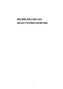 施工项目部安全和文明施工标识管理规定