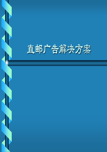 直邮广告解决方案