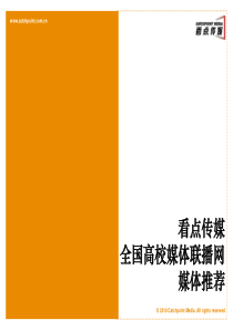 看点传媒全国高校媒体联播网