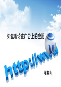 知觉与广告