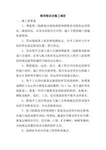 既有线安全施工规定