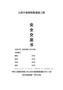 既有线施工安全交底