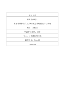 硕士论文-基于流媒体的交互式Web教学系统的设计与实现