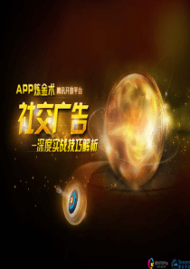 社交广告深度实战技巧解析__APP篇