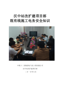 既有线施工电务安全知识