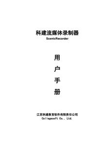 科建流媒体录制器使用说明