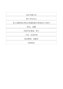 硕士论文-基于流媒体技术的在线辅助教学系统设计与研究