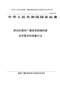 移动多媒体广播终端技术要求