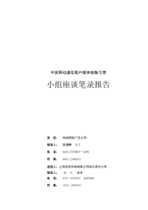 移动媒体接触座谈会记录