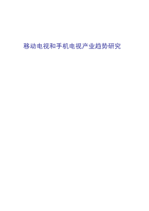 移动电视和手机电视产业趋势研究
